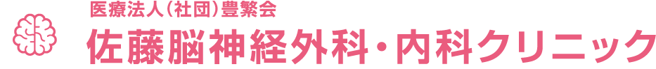 医療法人豊繁会 佐藤脳神経外科・内科クリニック